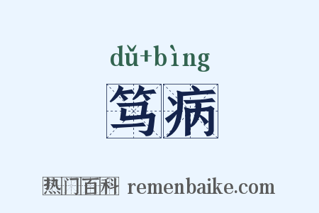 笃病是什么意思的图片